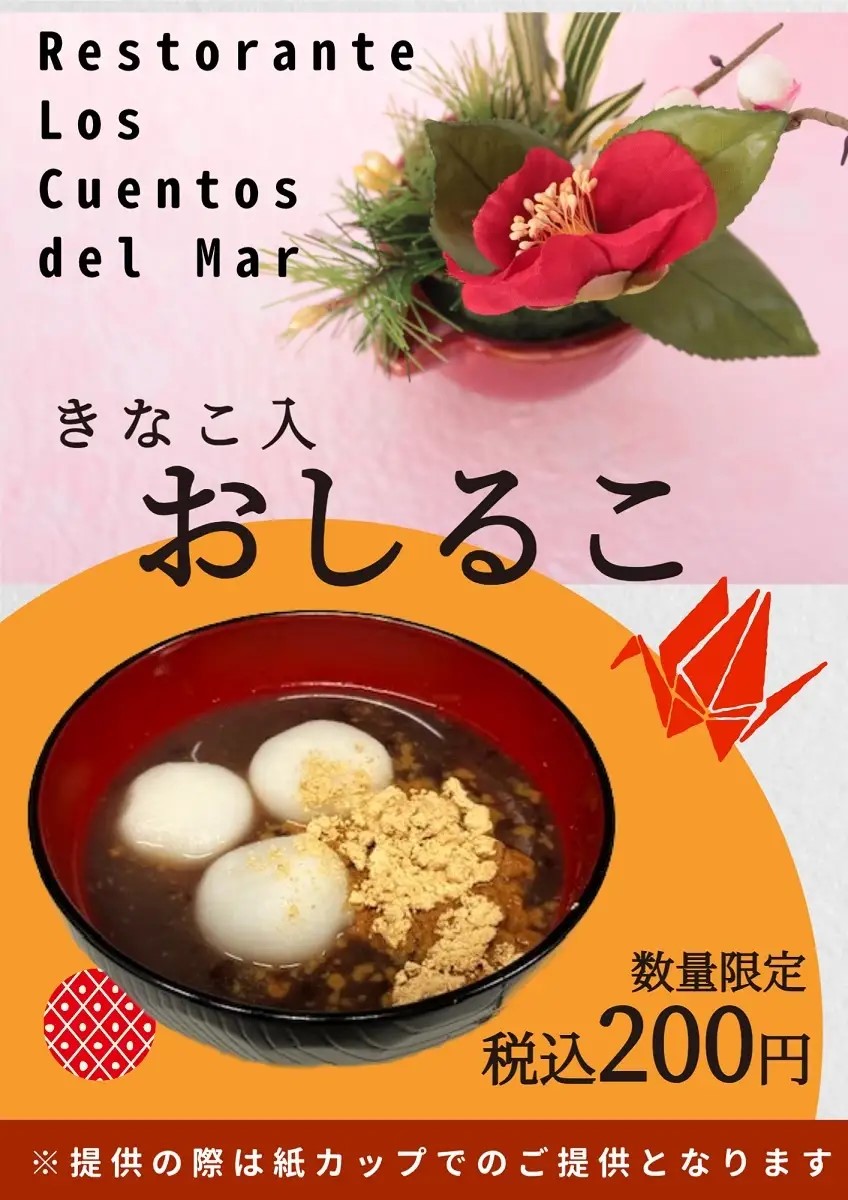 うみがたりのお正月 2026のきなこ入おしるこ販売