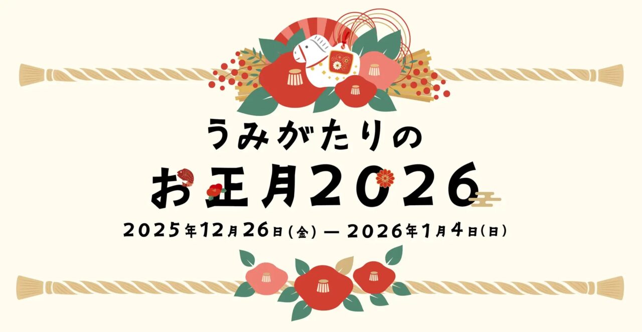 うみがたりのお正月 2026