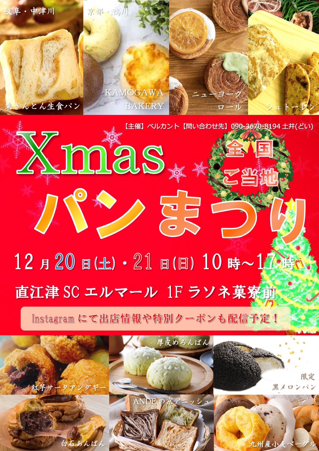 全国ご当地!Xmasパンまつり