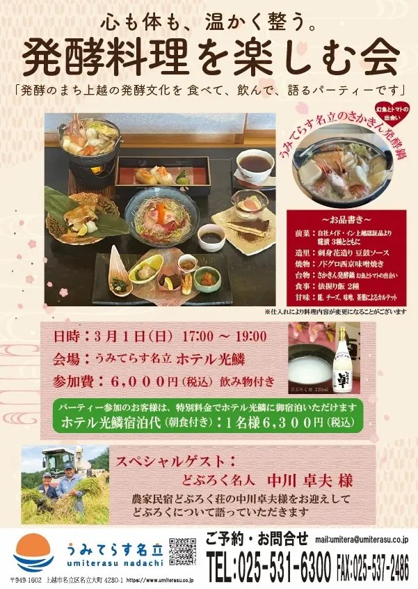 道の駅うみてらす名立「心も体も、温かく整う発酵料理を楽しむ会」