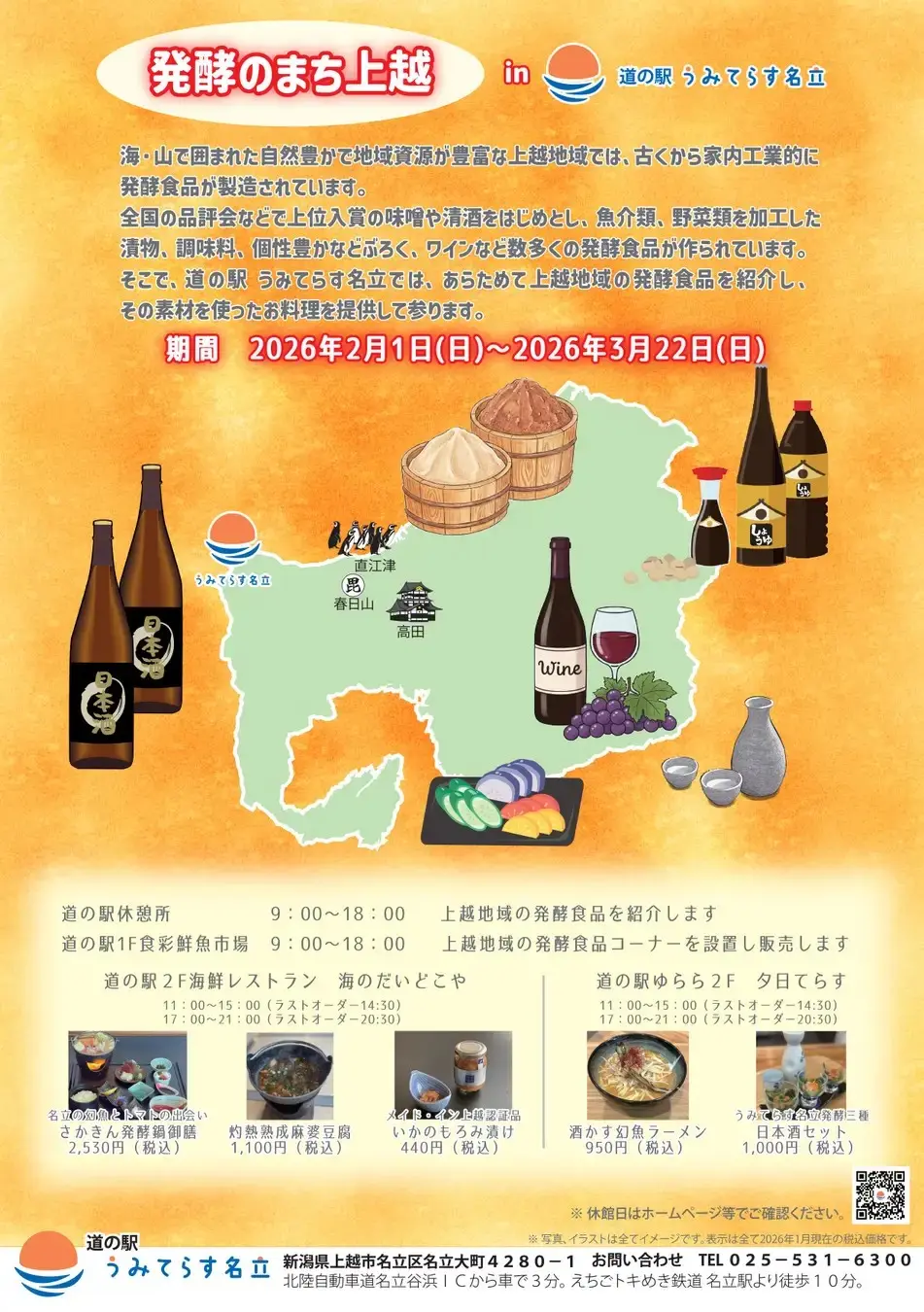 「発酵のまち上越」in 道の駅うみてらす名立