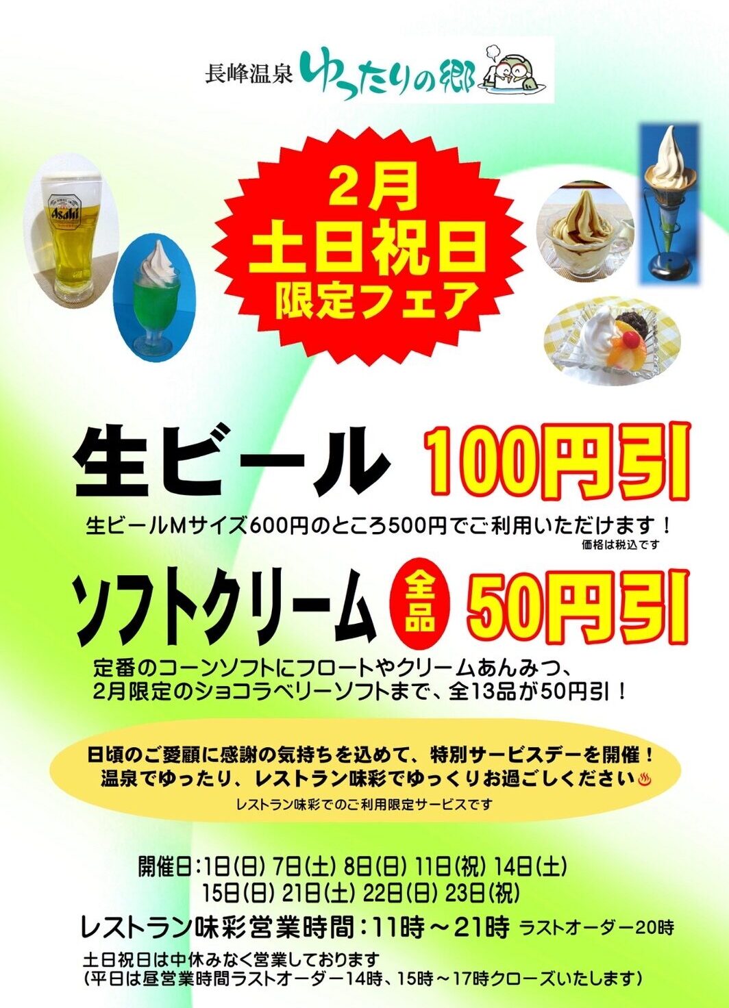 長峰温泉 ゆったりの郷「2月土日祝日限定フェア」