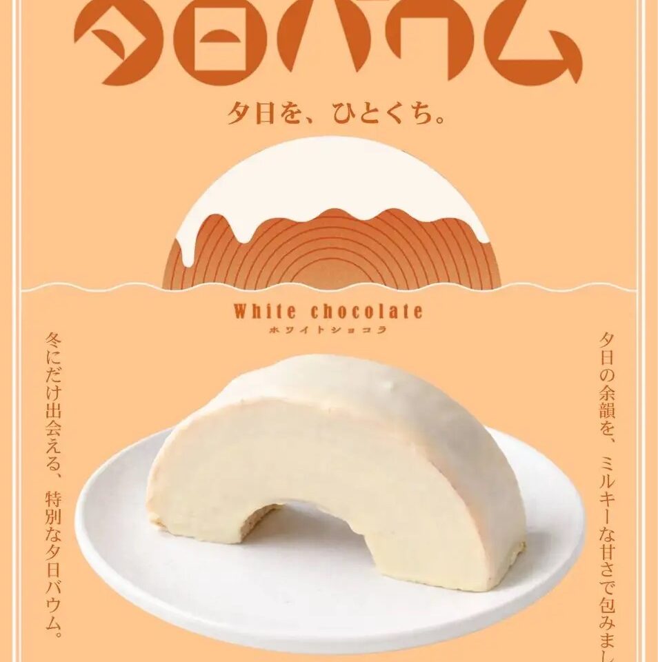 道の駅 うみてらす名立「夕日バウム ホワイトショコラ」