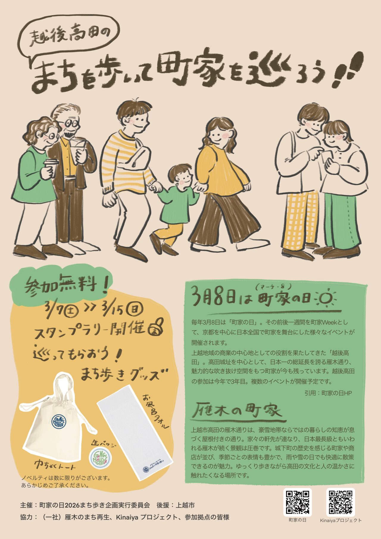 町家の日越後高田イベント「まちを歩いて町家を巡ろう!!」