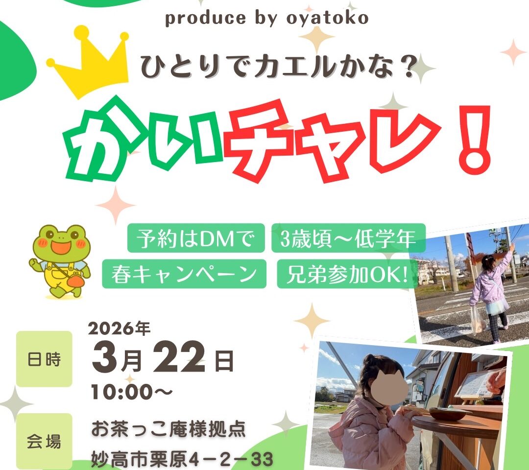 ひとりでかえるかな？おかいものチャレンジ（かいチャレ！）