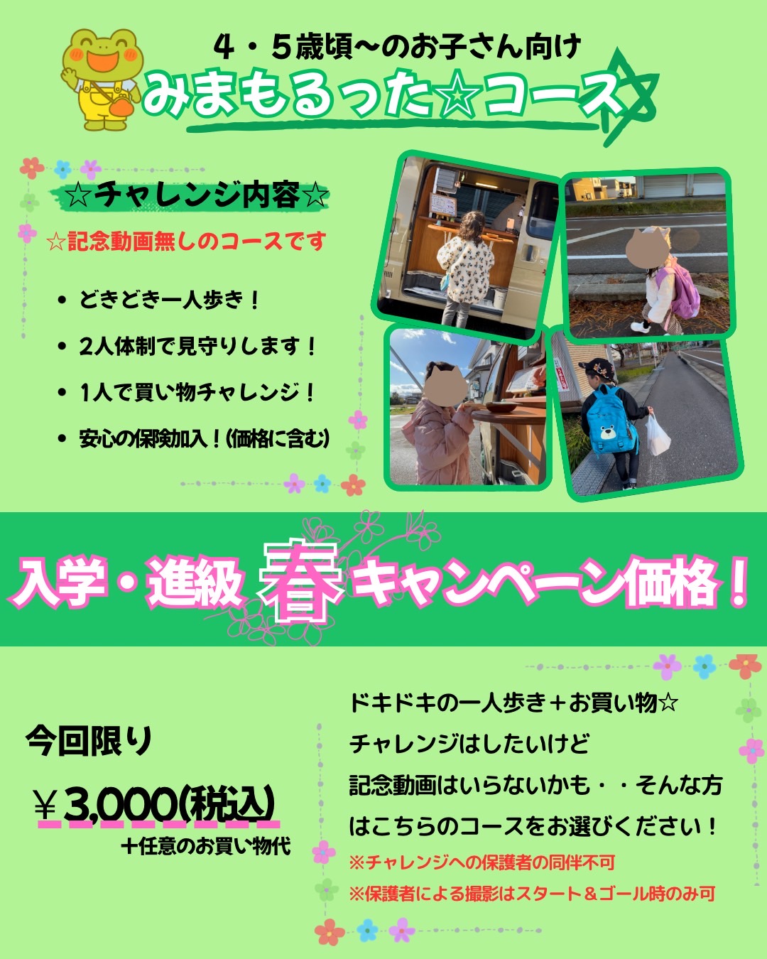 ひとりでかえるかな?おかいものチャレンジ(かいチャレ!)