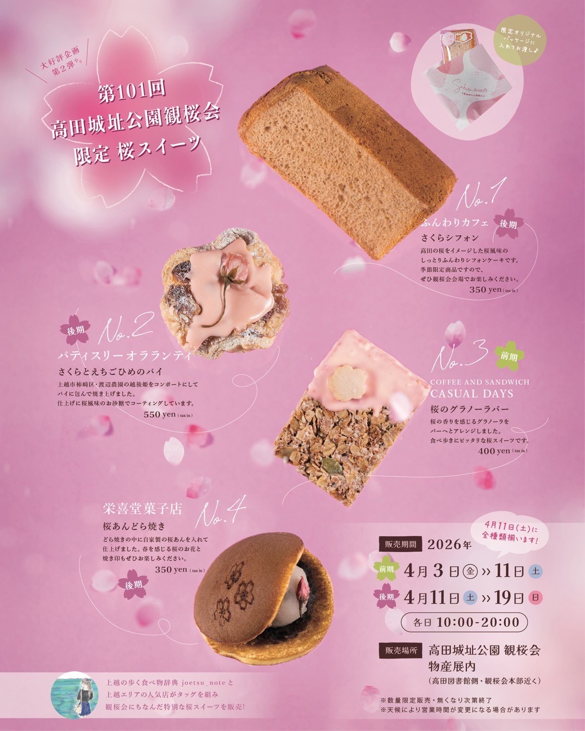 第101回高田城址公園観桜会限定桜スイーツ