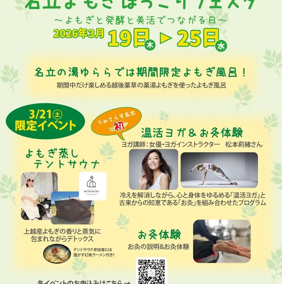 名立よもぎほっこりフェスタ～よもぎと発酵と美活でつながる日～