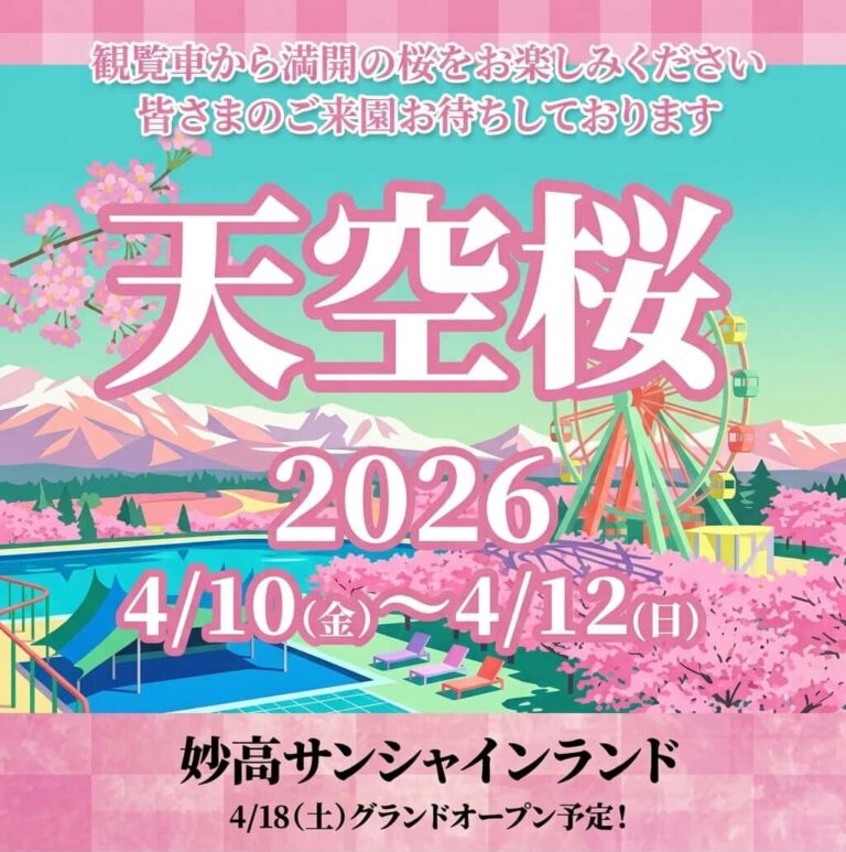 天空桜2026