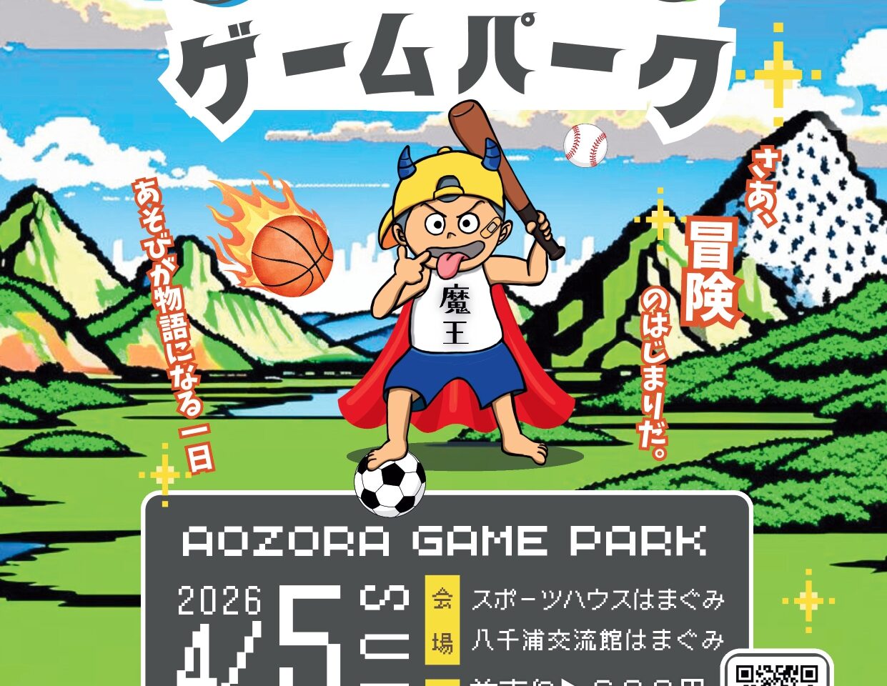 第3回 あおぞらゲームパーク