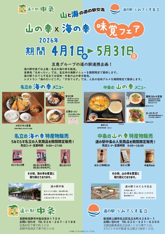 道の駅中条と道の駅うみてらす名立の連携企画「山と海の幸 味覚フェア」