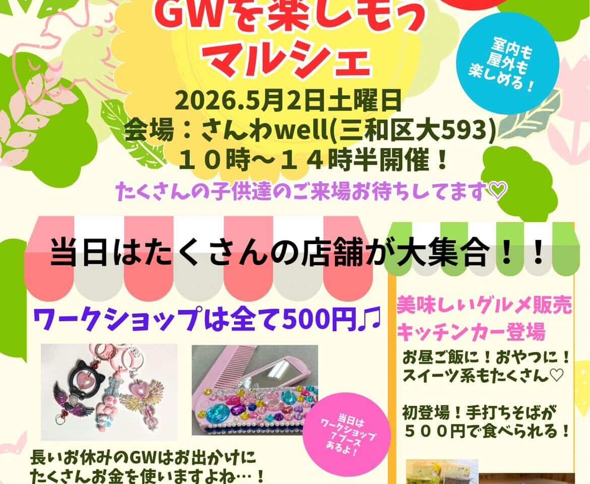 GWを楽しもう ニコニコマルシェ