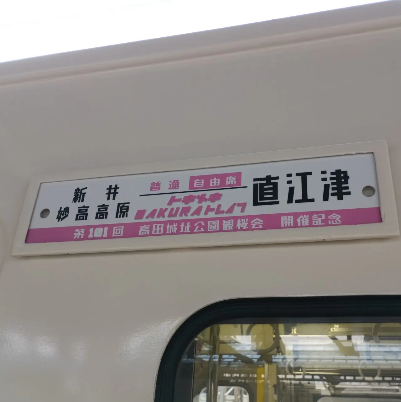 高田城址公園観桜会の臨時列車「TOKIトレイン」