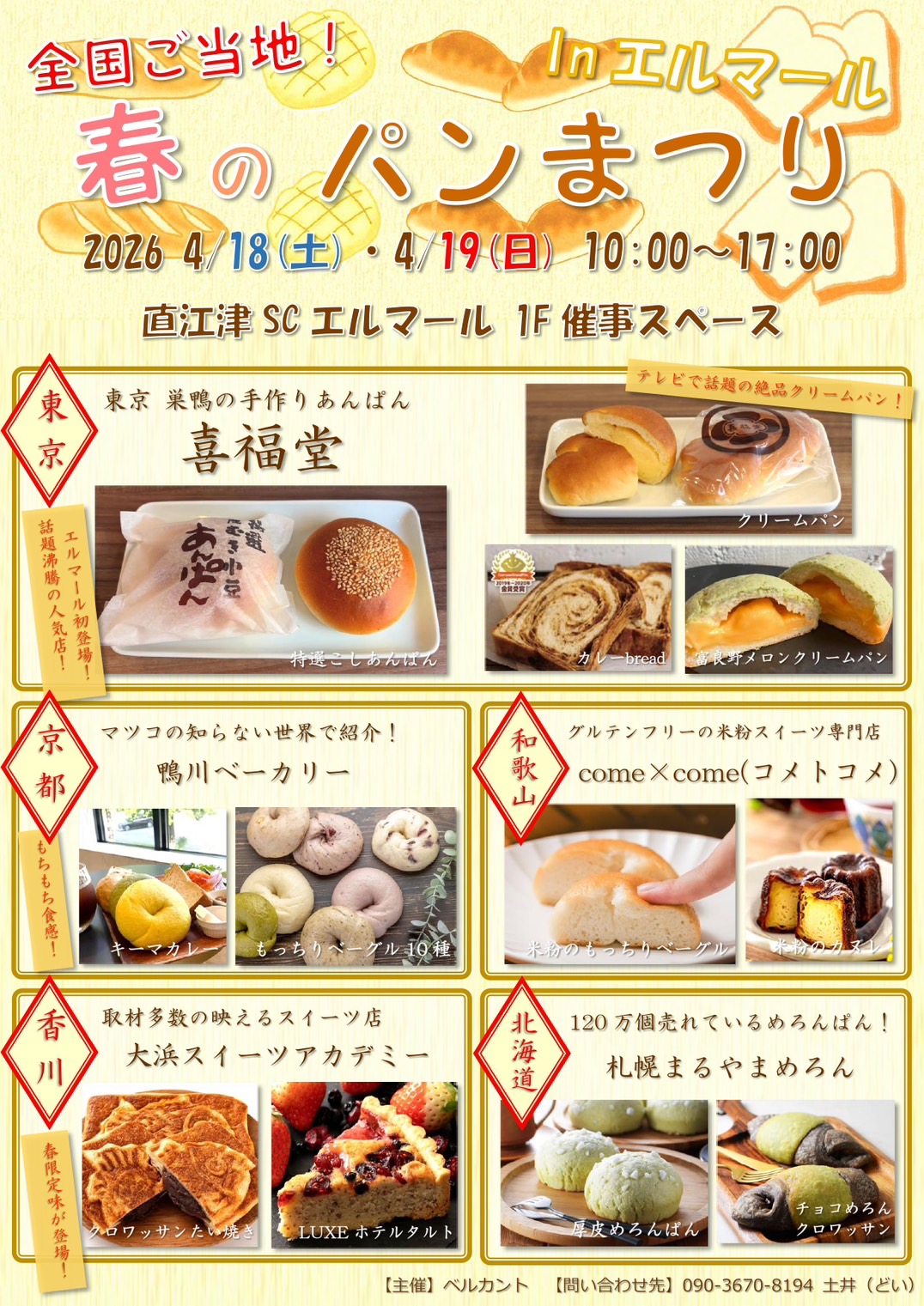 全国ご当地!春のパンまつり