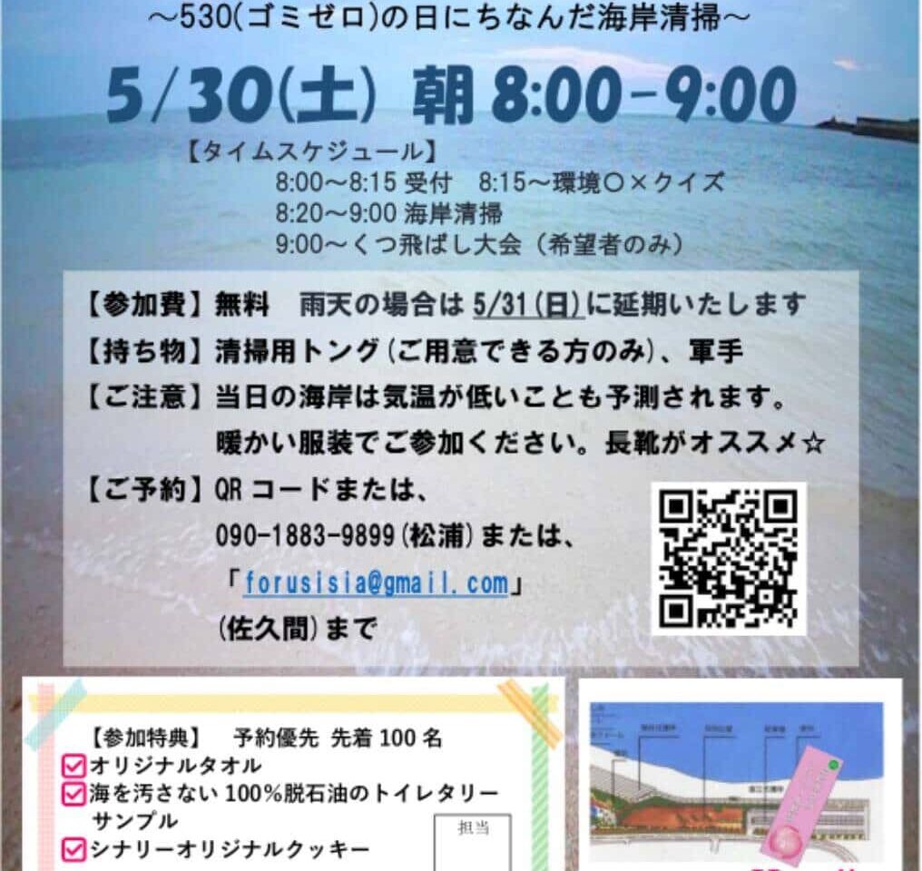 第5回 530（ゴミゼロ）大作戦！！
