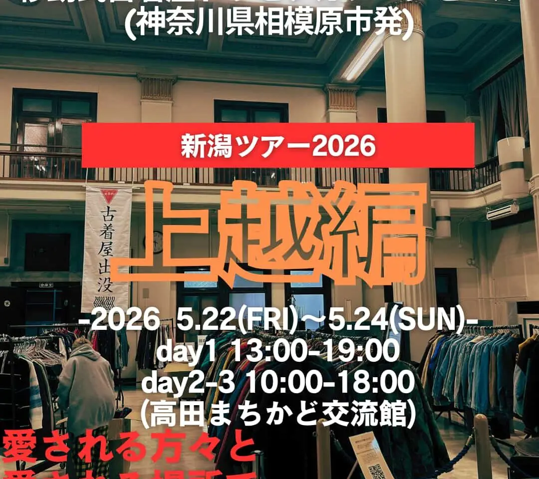 全国巡回古着店の「ドラセナガレージセール」が上越に出店