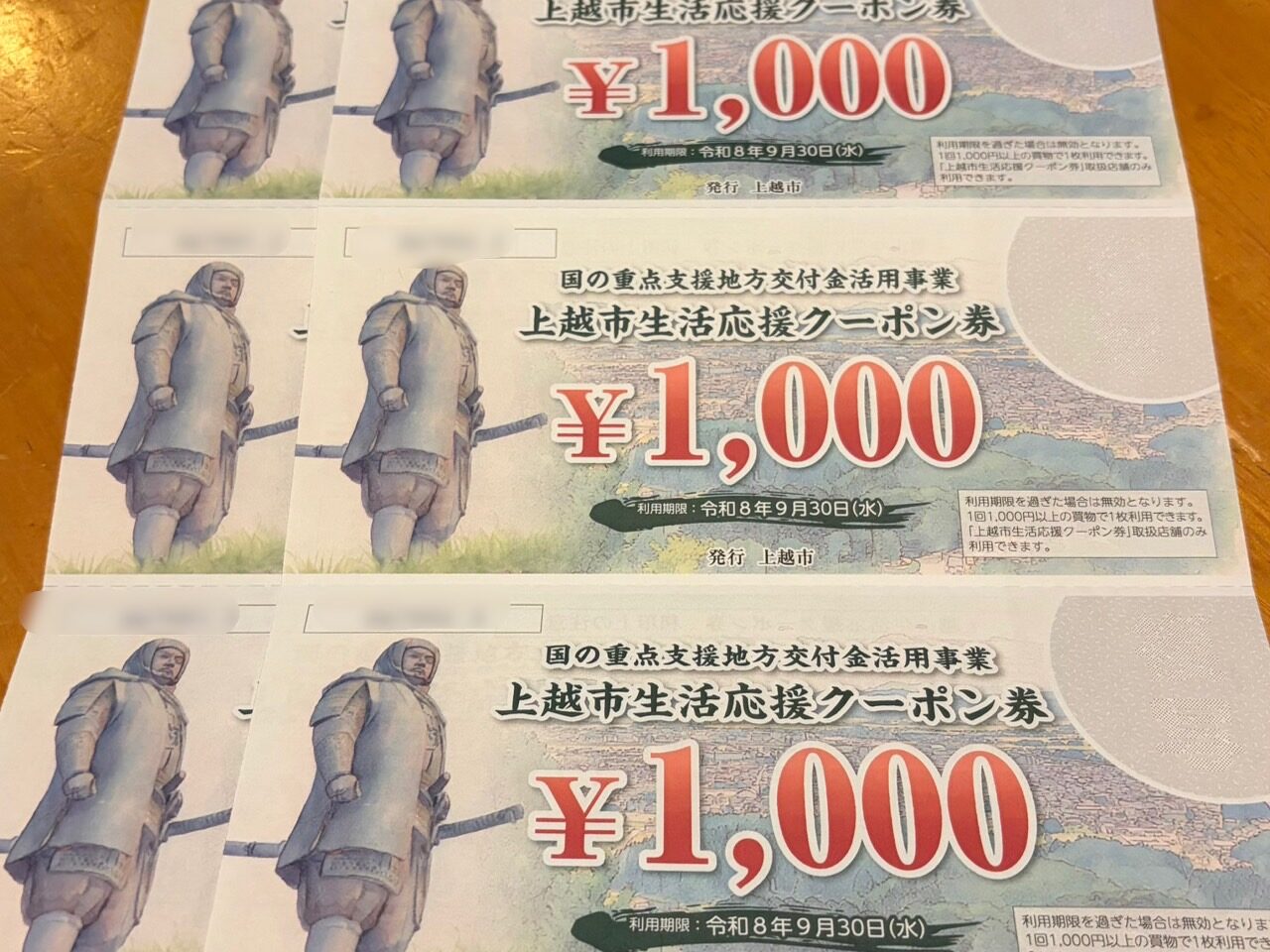 上越市生活応援クーポン券