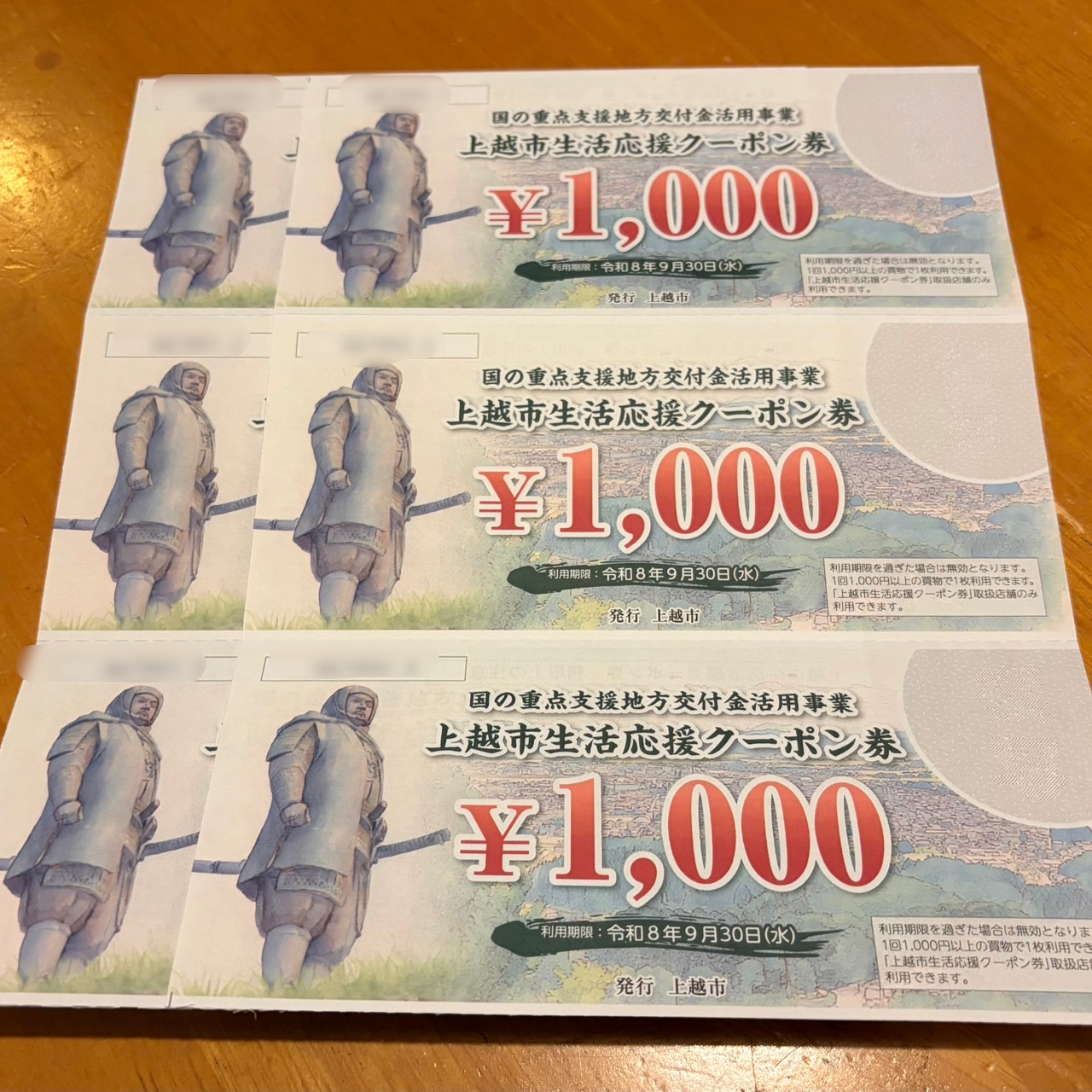 上越市生活応援クーポン券
