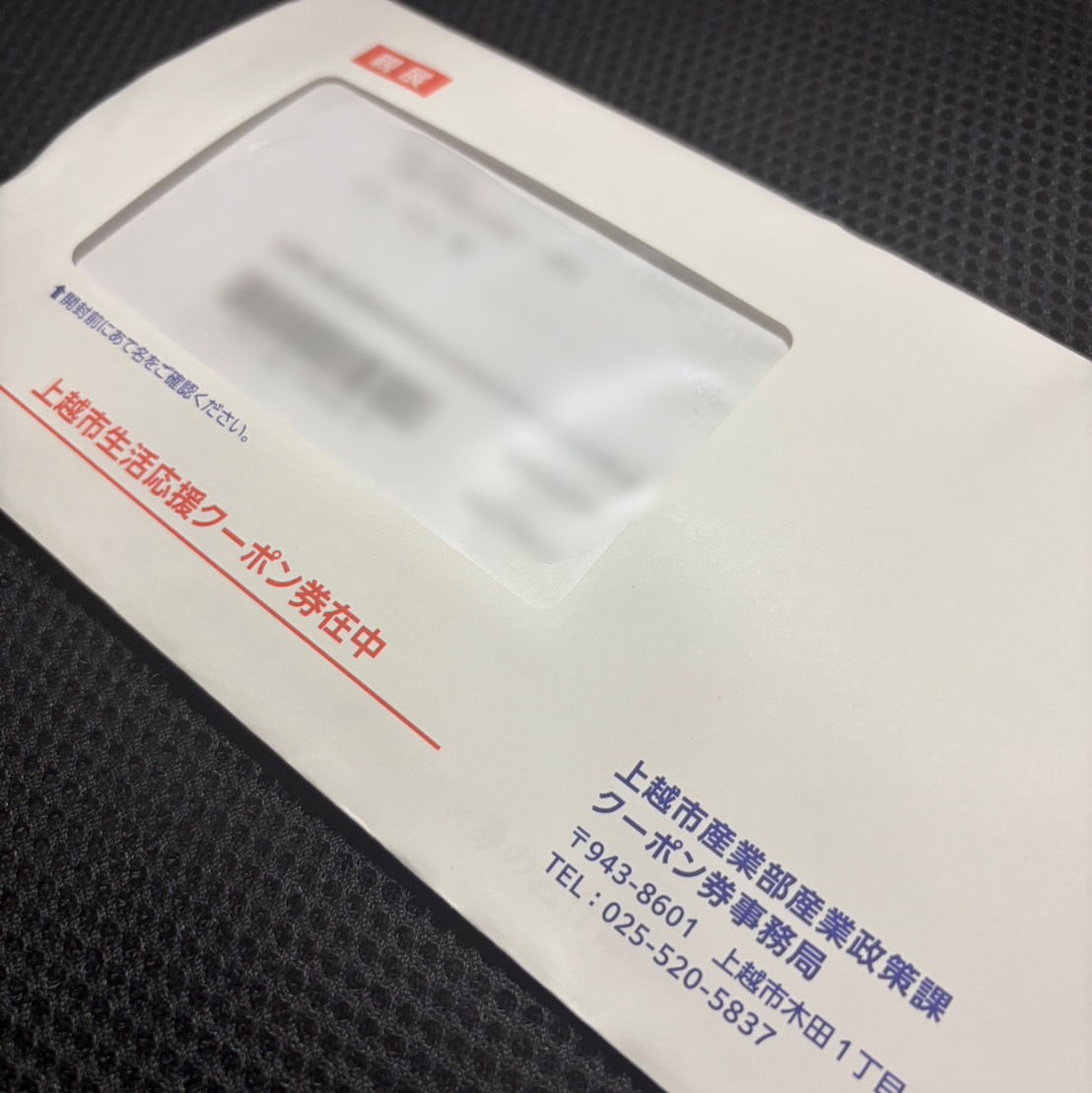 上越市生活応援クーポン券
