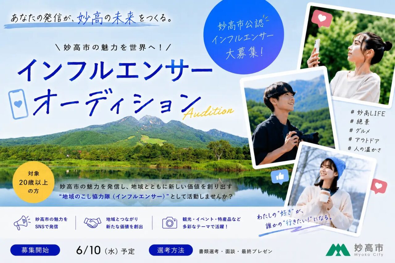 「すみます!インフルエンサー」の募集が行われています