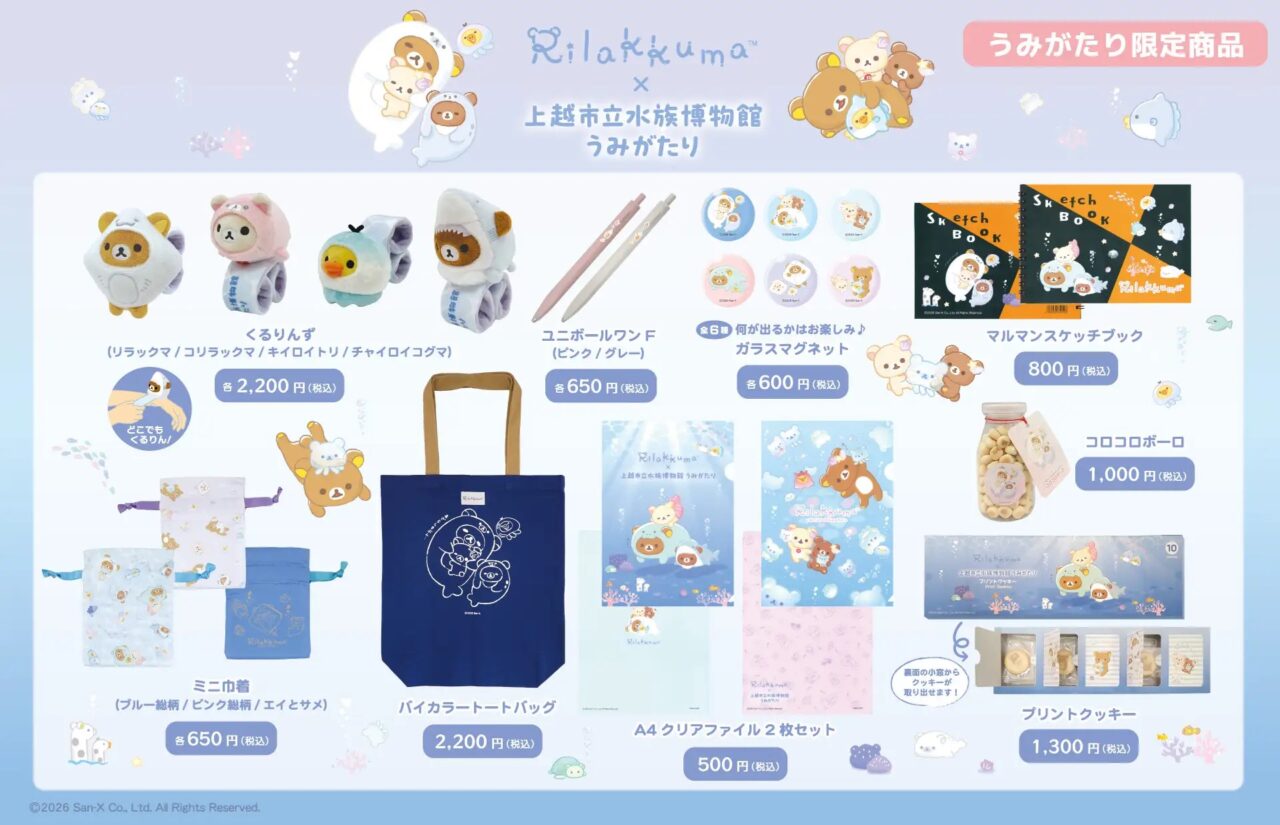 上越市立水族博物館うみがたりにて“リラックマと水族館のコラボイベント”が全国初開催
