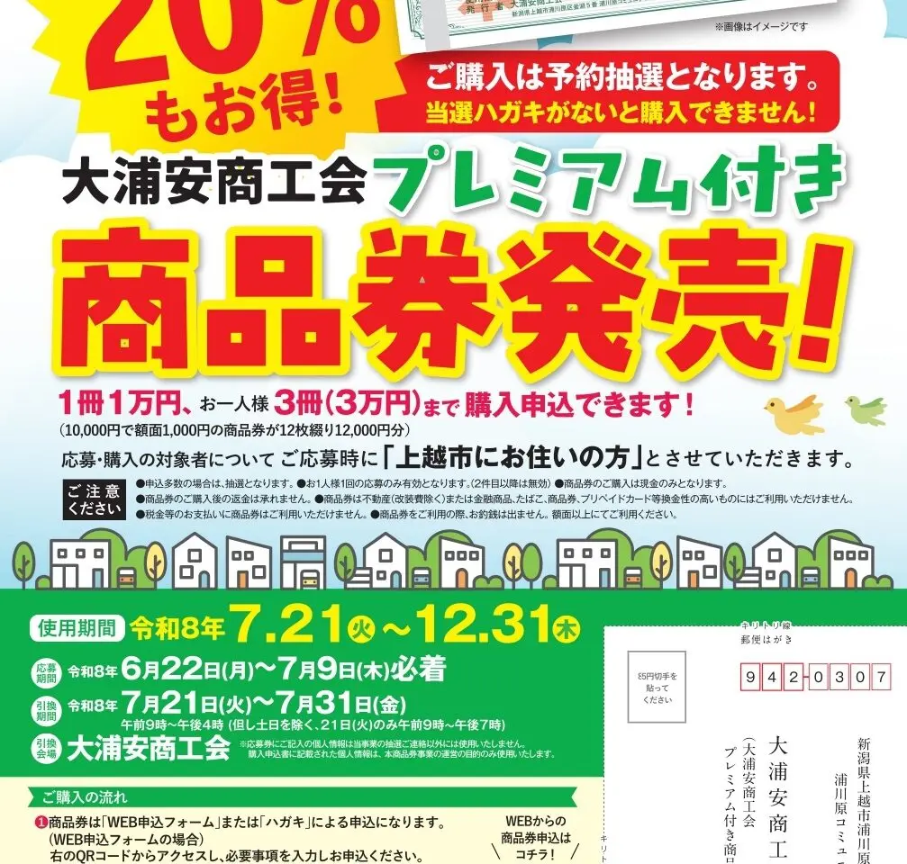 大浦安商工会プレミアム付き商品券を3,000冊限定で発行