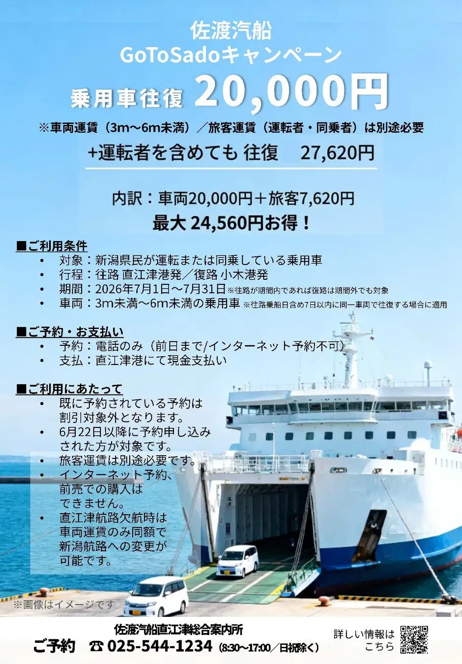 GoToSadoキャンペーン「新潟県民限定 直江津発 乗用車往復運賃特別割引」実施