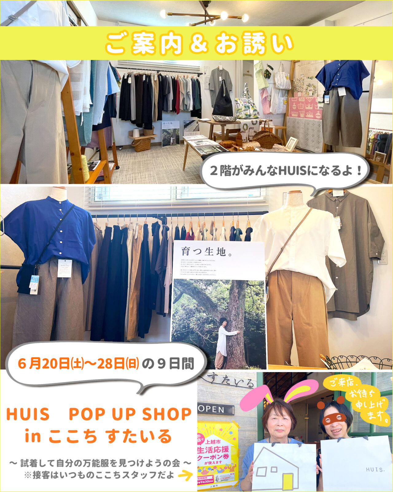 ここちすたいるにて遠州産地発のアパレルブランド「HUIS(ハウス)」のポップアップ初開催!