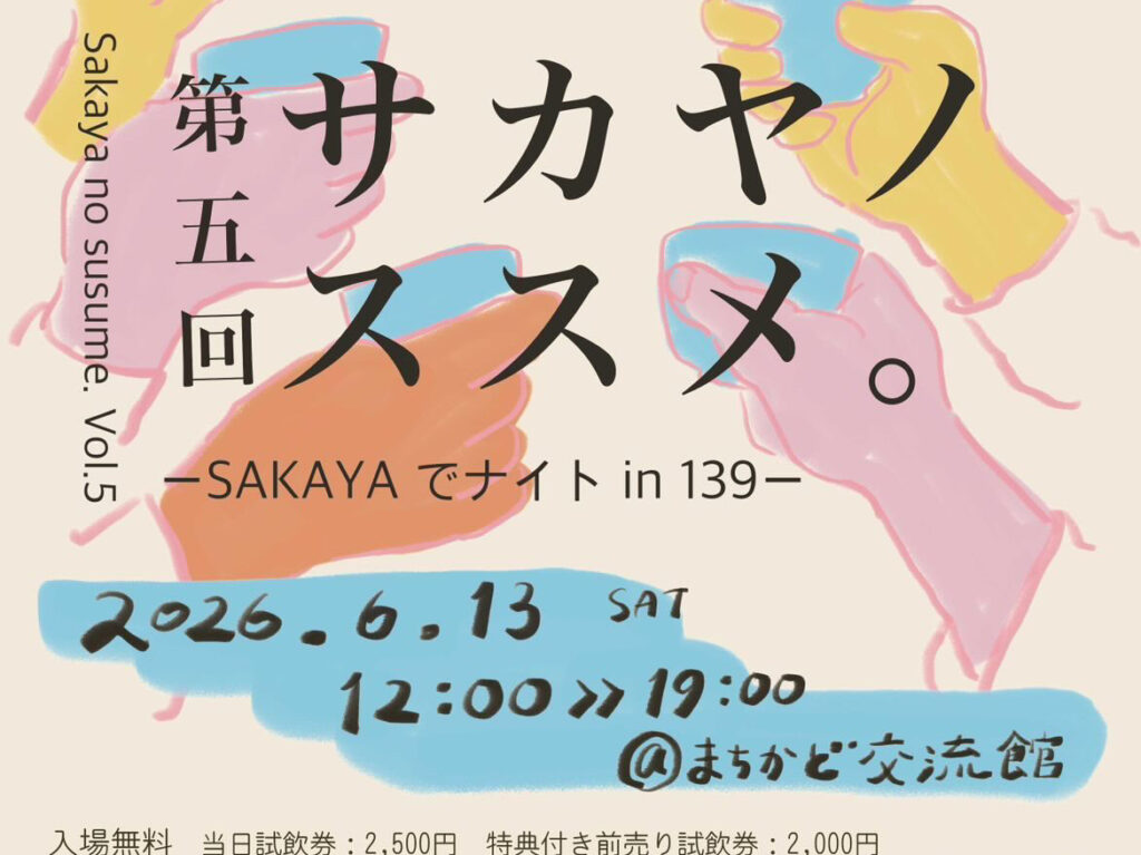 酒屋版のSAKEまつり「上越妙高サカヤノススメ。」開催