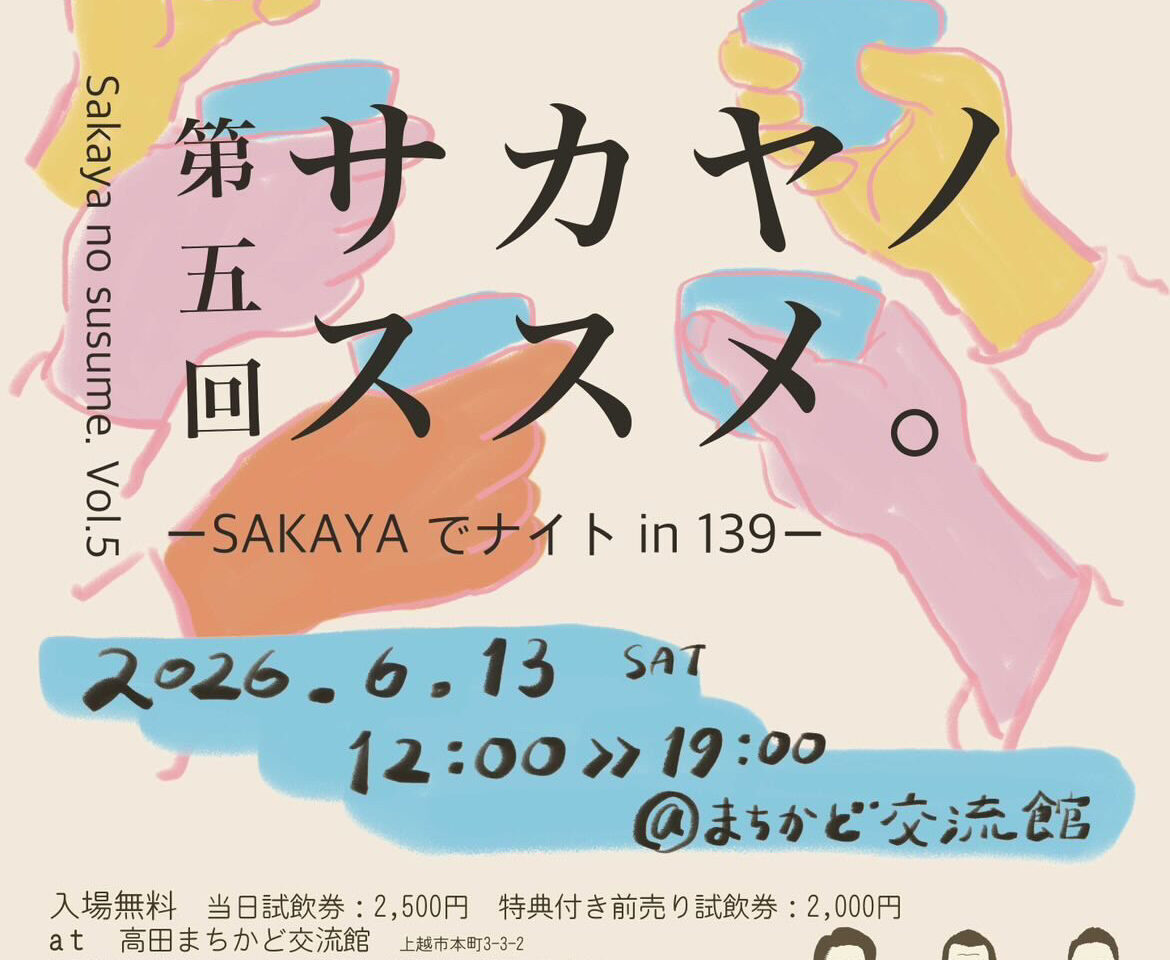 酒屋版のSAKEまつり「上越妙高サカヤノススメ。」開催