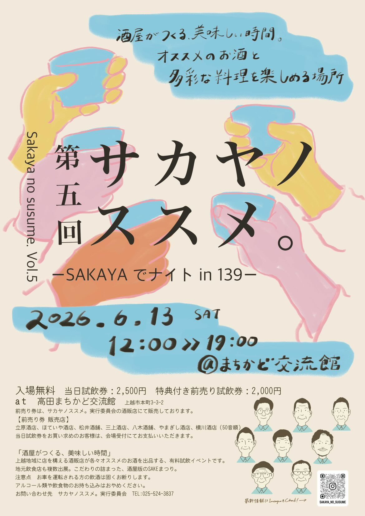 酒屋版のSAKEまつり「上越妙高サカヤノススメ。」開催