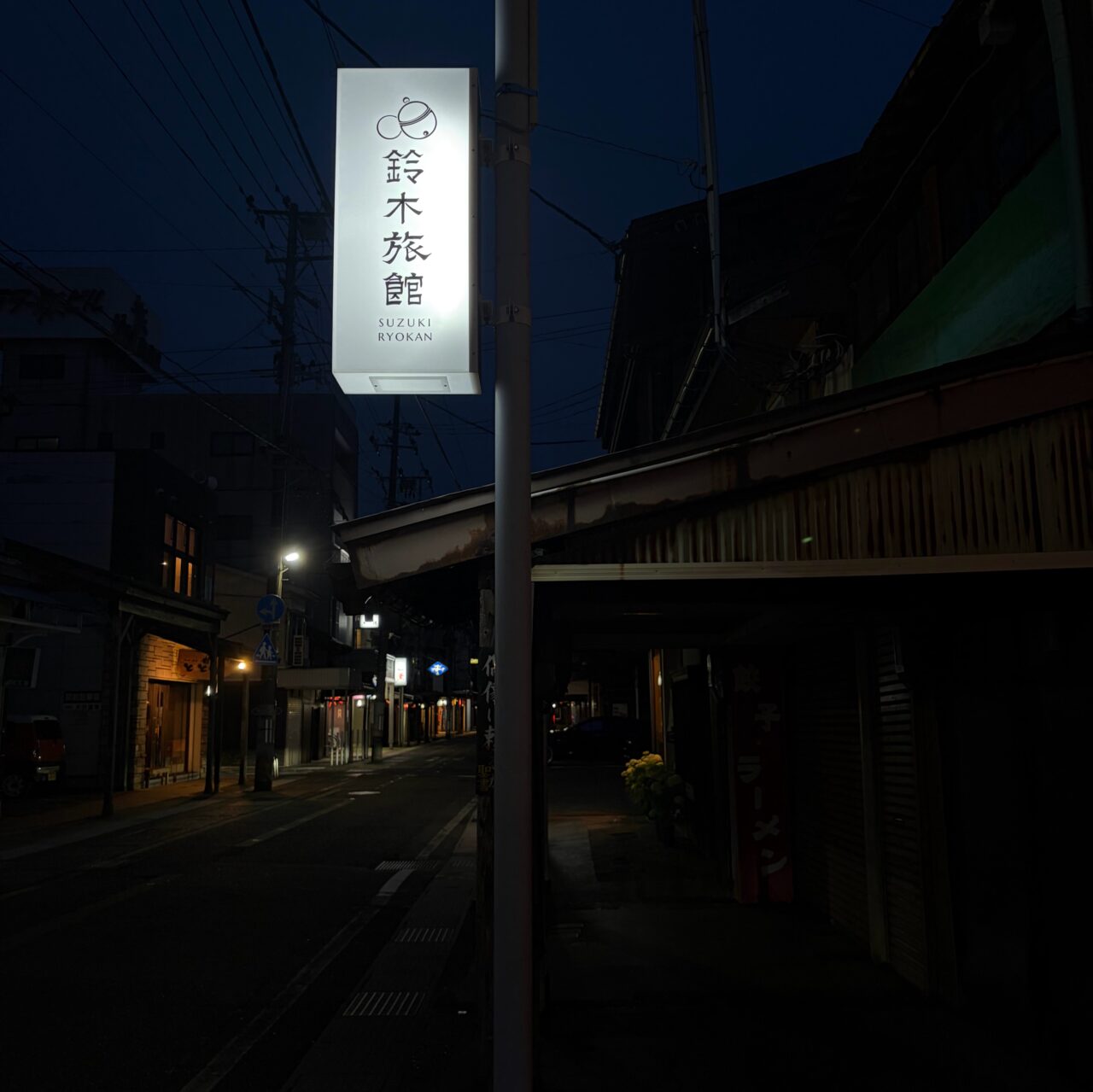 創業120年以上の歴史を受け継ぐ「鈴木旅館」に試泊! 高田の町家を活かした複合型旅館へとリニューアル