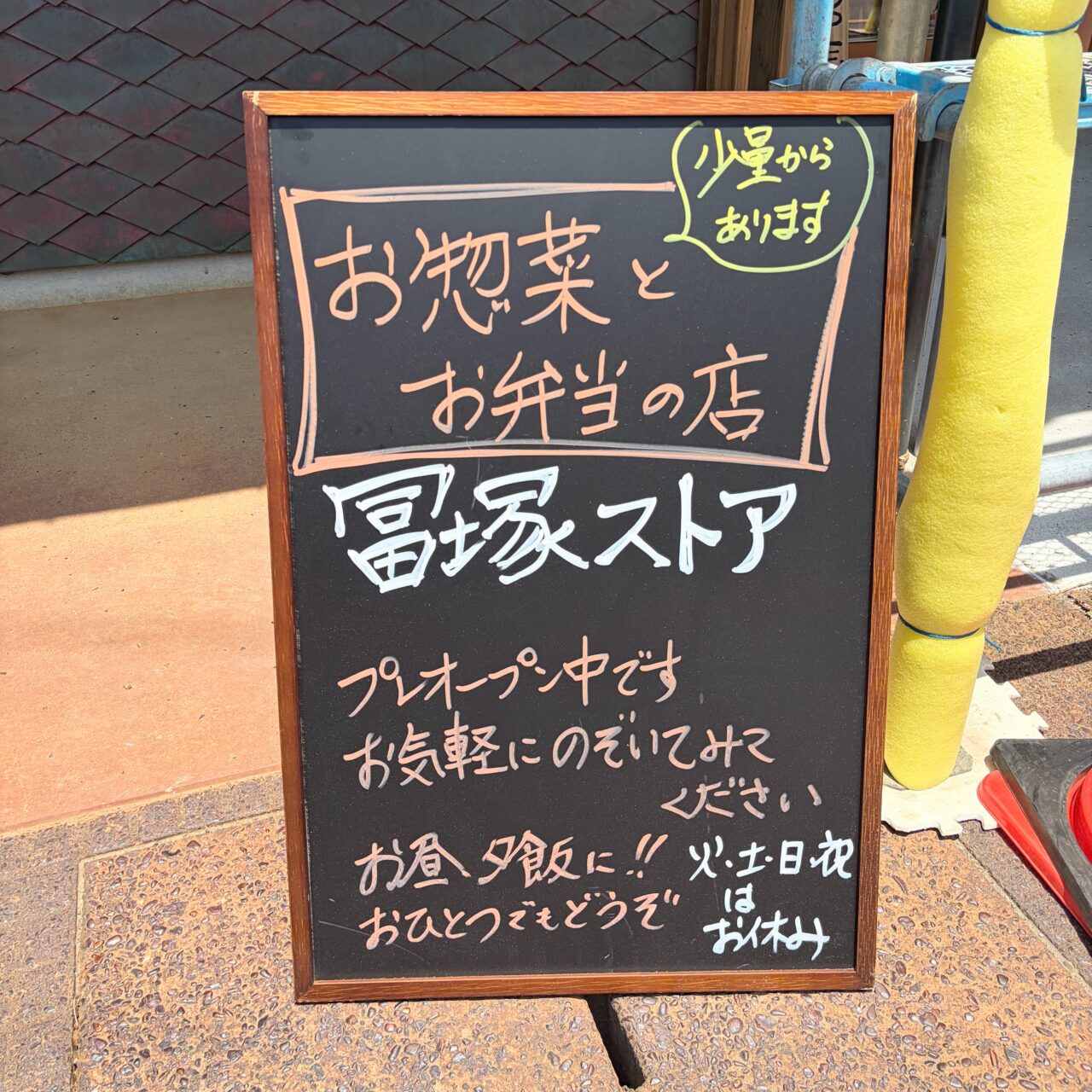 リーズナブルなお弁当とお惣菜のお店「冨塚ストア」がプレオープン中