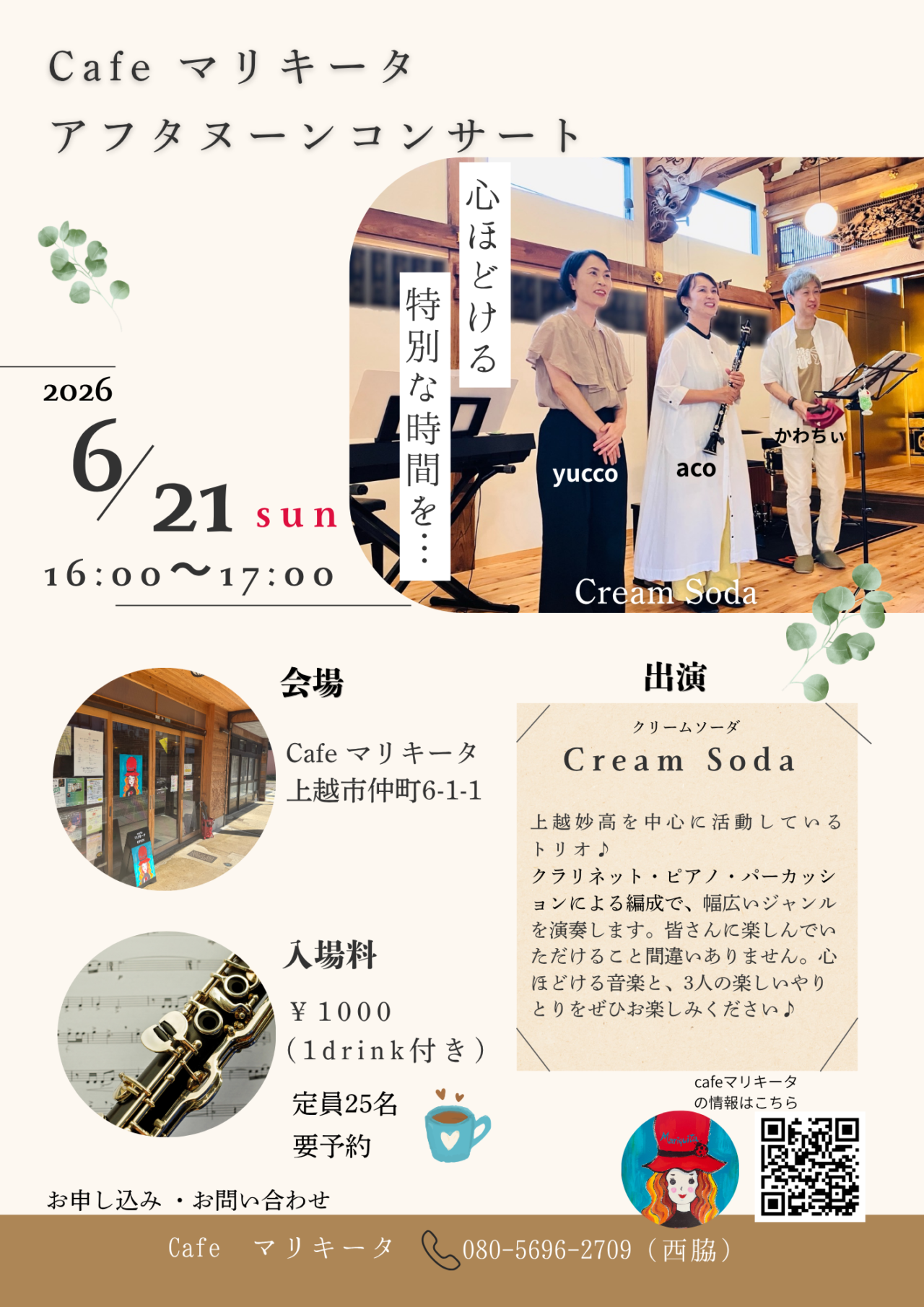 ドリンクと音楽を楽しむ贅沢なひととき。カフェ マリキータでアフタヌーンコンサート開催!
