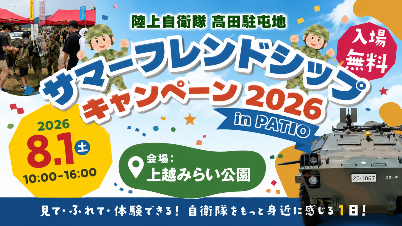 陸上自衛隊高田駐屯地 サマーフレンドシップキャンペーン 2026 in PATIO