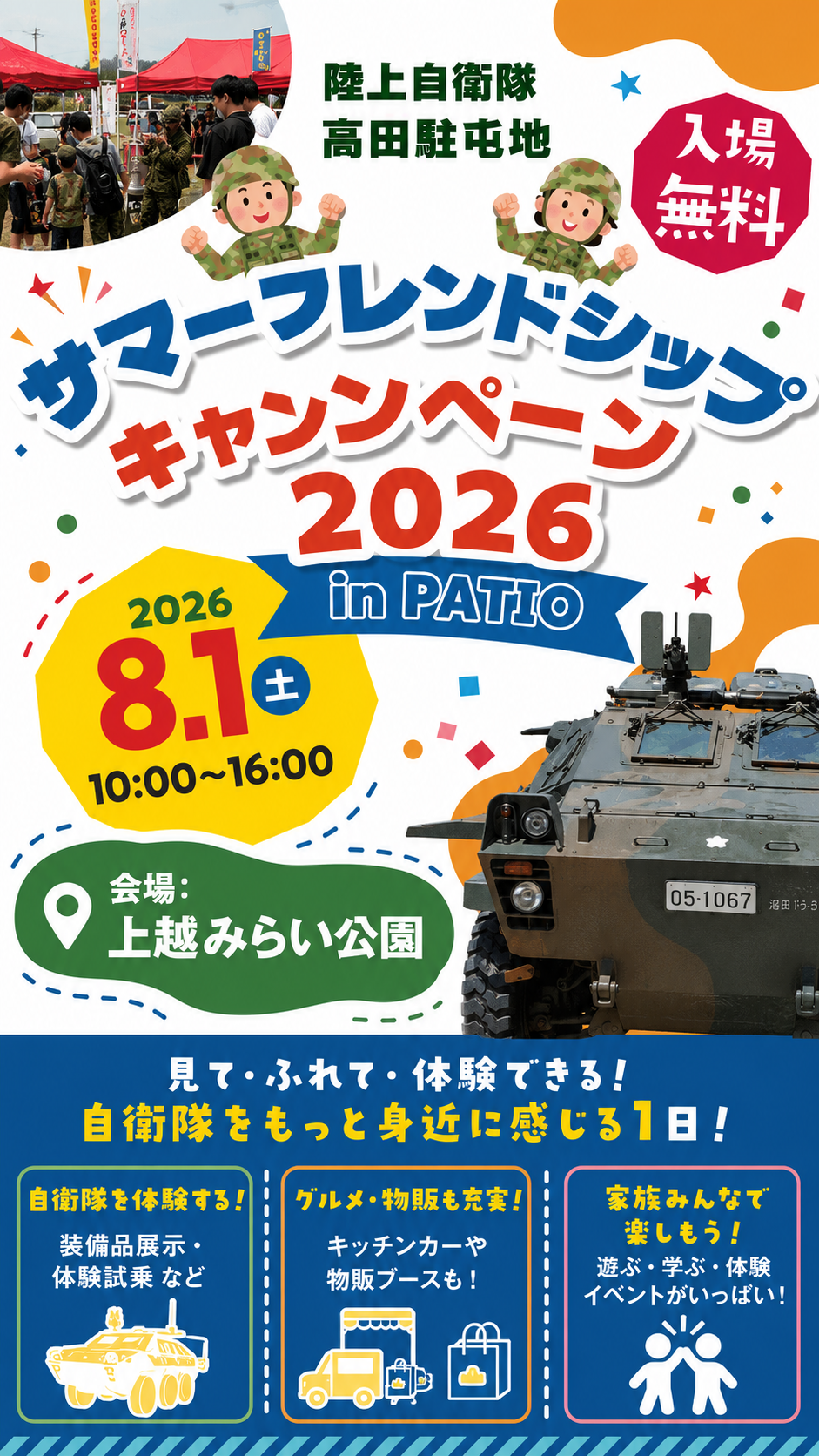 陸上自衛隊高田駐屯地 サマーフレンドシップキャンペーン 2026 in PATIO