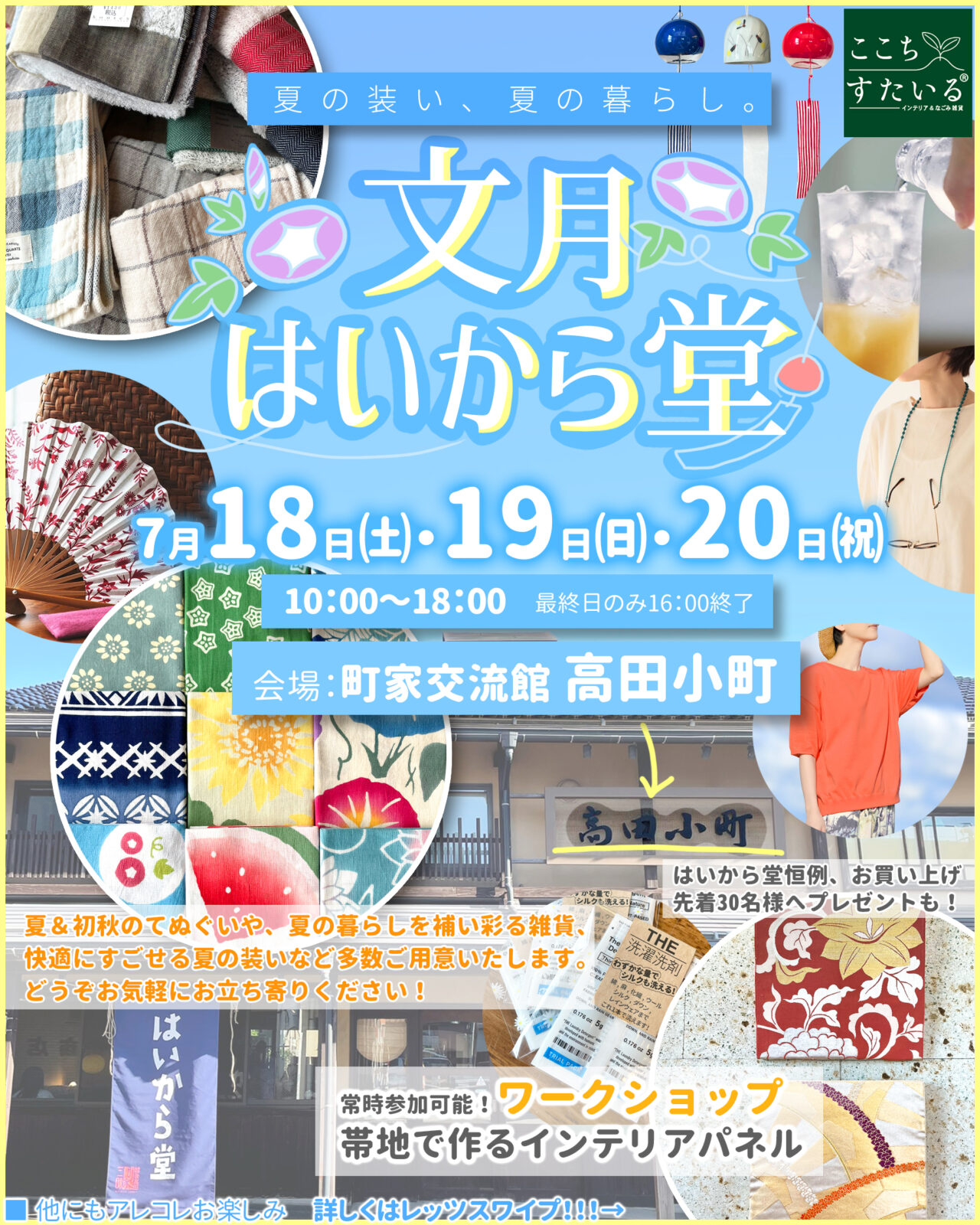 夏の装い・暮らし雑貨が大集結! 高田小町にて ここちすたいるの「文月はいから堂」開催