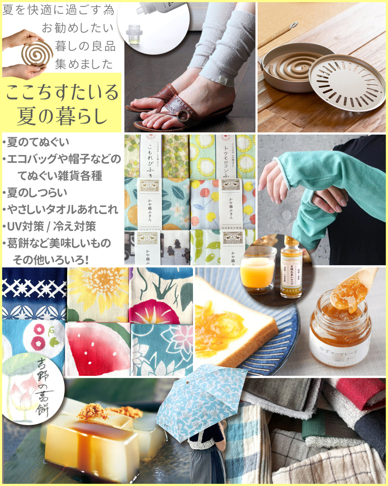 夏の装い・暮らし雑貨が大集結! 高田小町にて ここちすたいるの「文月はいから堂」開催