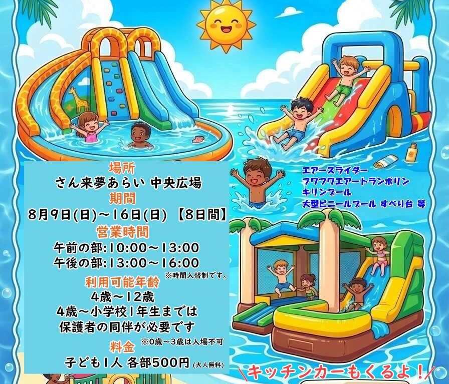 さん来夢あらい 中央広場に期間限定で「キッズジャブジャブ広場」が開設