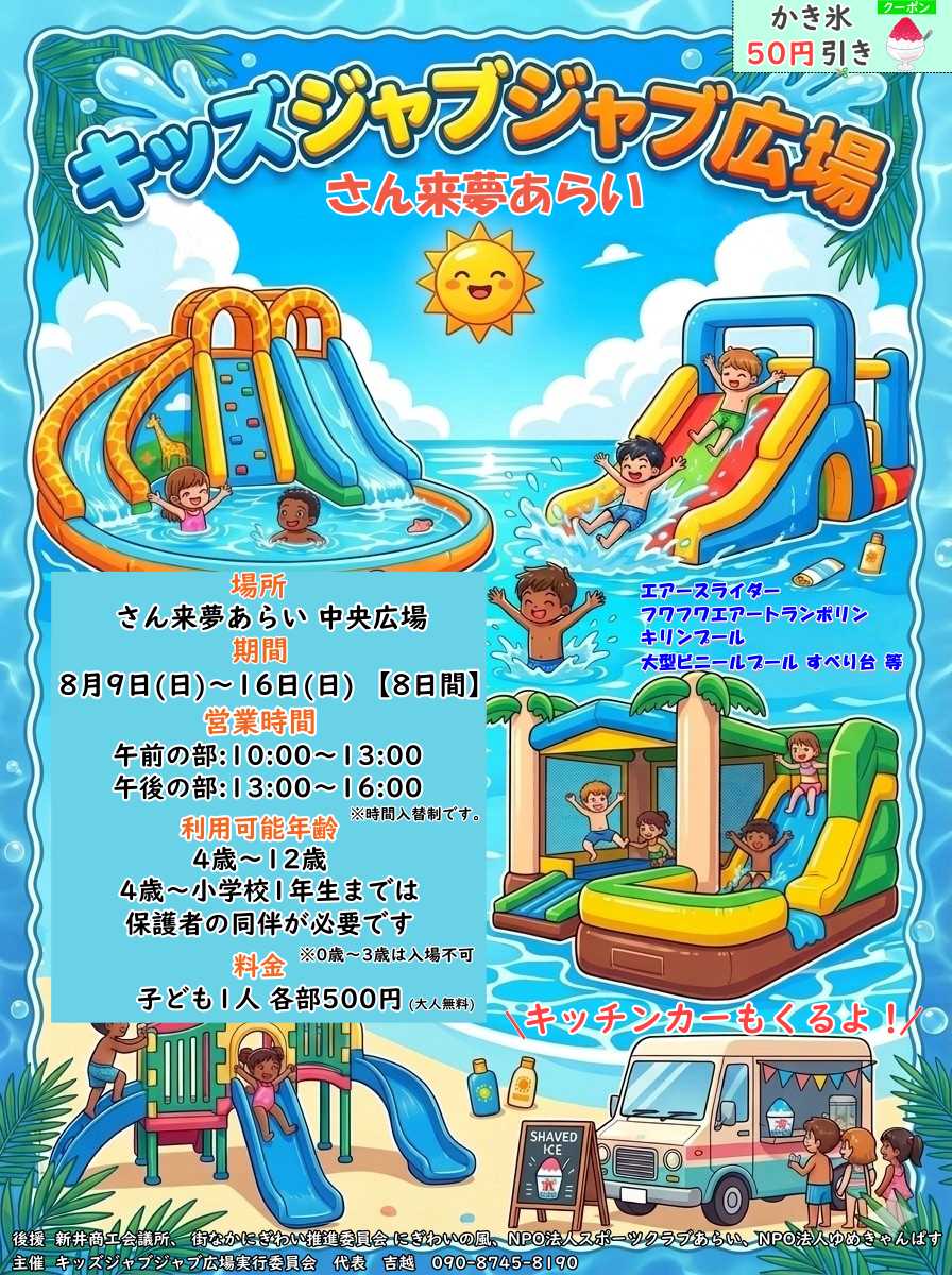 さん来夢あらい 中央広場に期間限定で「キッズジャブジャブ広場」が開設