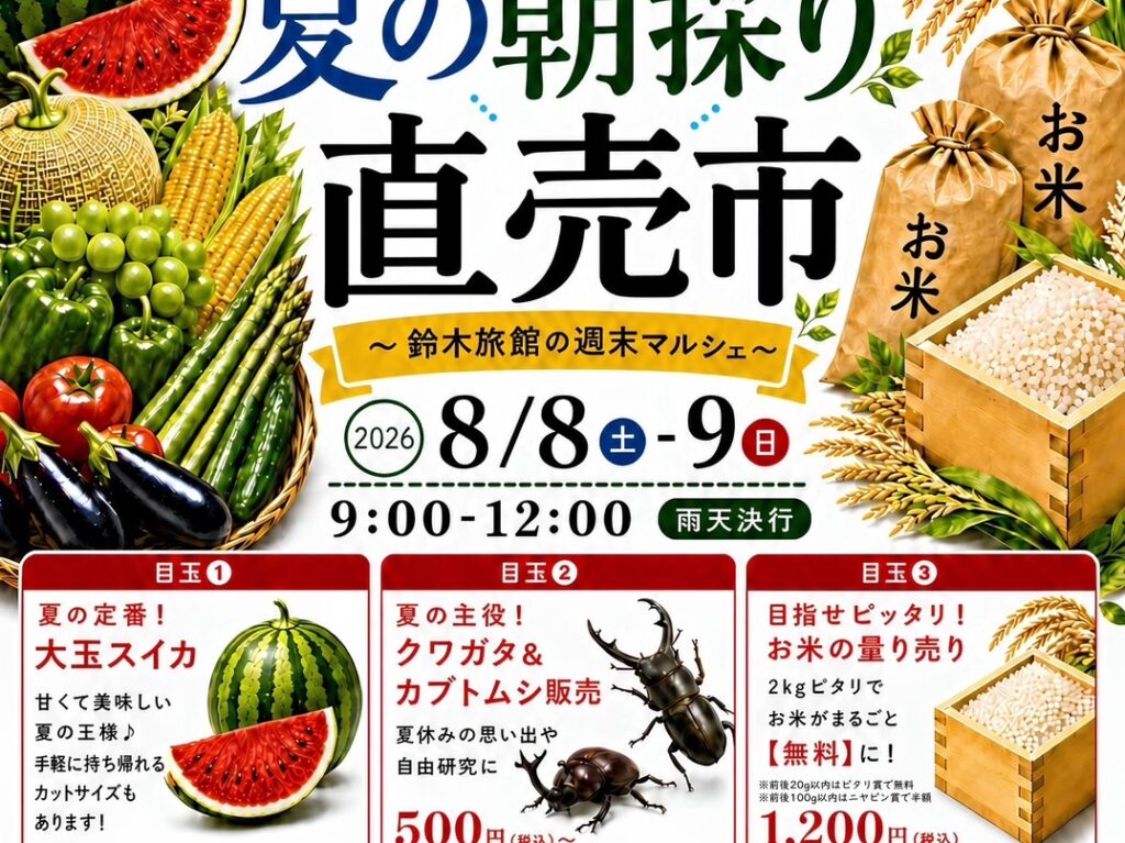 鈴木旅館に上越の若手農家さんが大集合！ 旬を味わう体験イベント「夏の朝採り直売市」開催