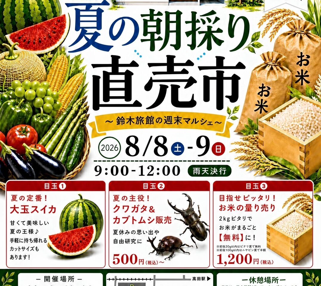 鈴木旅館に上越の若手農家さんが大集合！ 旬を味わう体験イベント「夏の朝採り直売市」開催