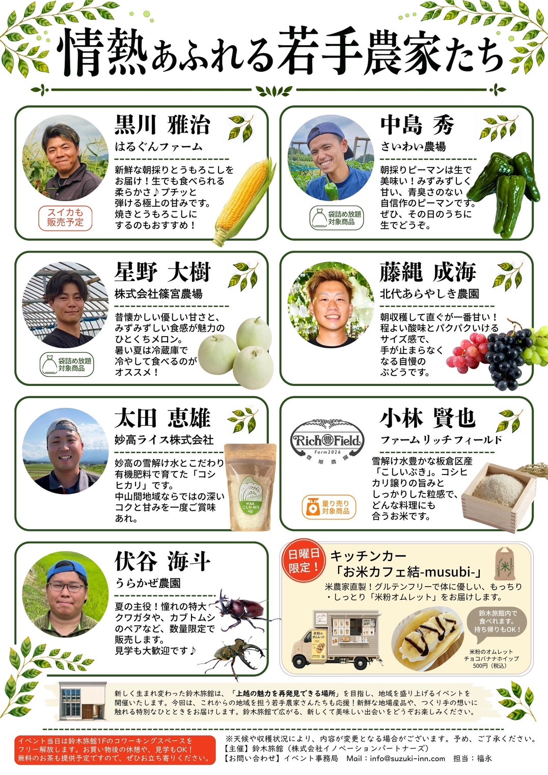 鈴木旅館に上越の若手農家さんが大集合! 旬を味わう体験イベント「夏の朝採り直売市」開催
