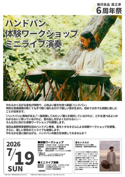 無印良品 直江津にて「6周年祭」が開催