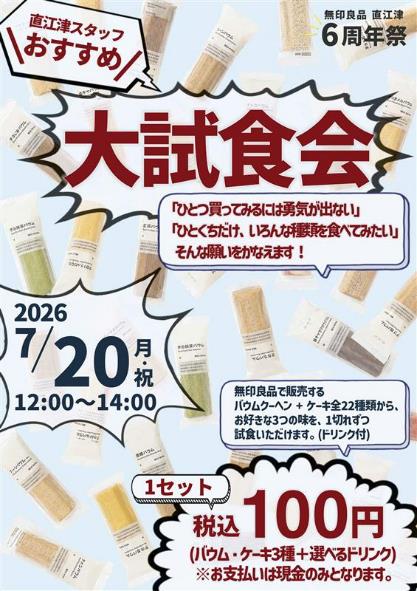 上越市】見て、聴いて、試して楽しむ企画が盛りだくさん！ 無印良品