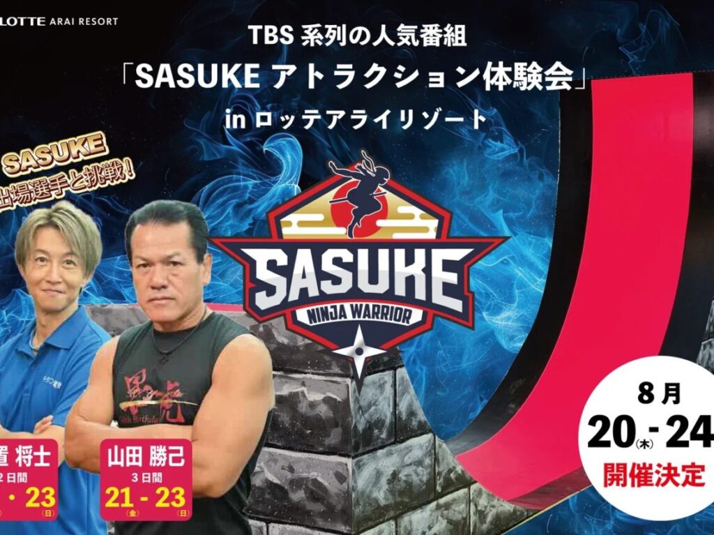 8/20～24 ロッテアライリゾートで人気番組「SASUKE」のアトラクションが体験できる