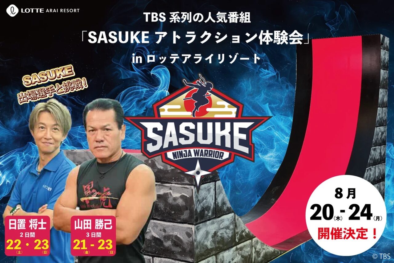 8/20~24 ロッテアライリゾートで人気番組「SASUKE」のアトラクションが体験できる