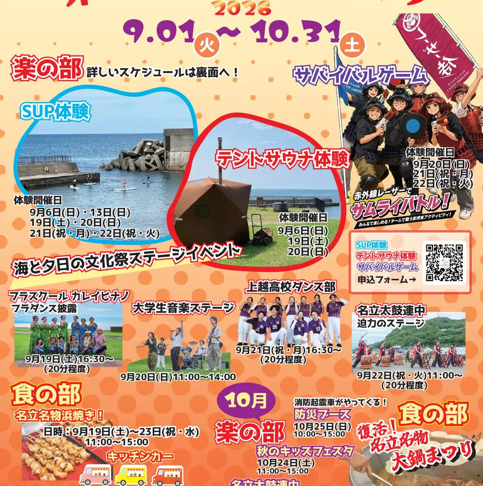 9/1〜10/31 うみてらす名立で「名立オータムフェスタ2026」開催