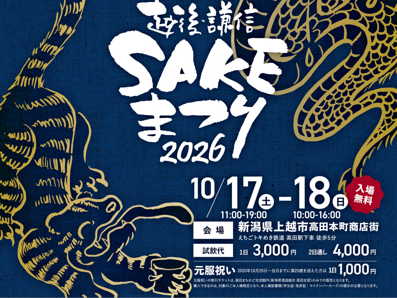 第21回 越後・謙信SAKEまつり2026