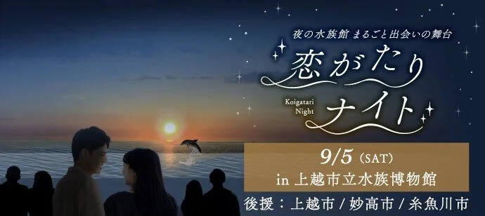 恋がたりナイト~夜の水族館まるごと出会いの舞台~